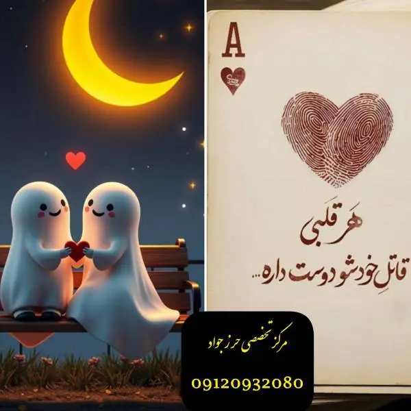 تاثیر حرز جواد بر محبت