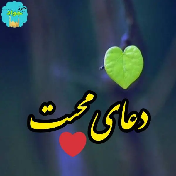دعای محبت