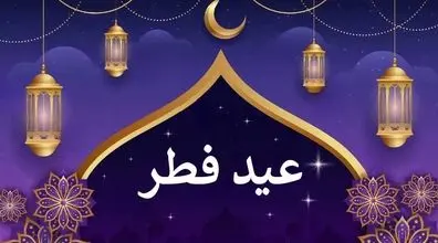 عید فطر امسال چه روزیه؟ | تاریخ دقیق عید فطر 1402 و روز پایان ماه رمضان