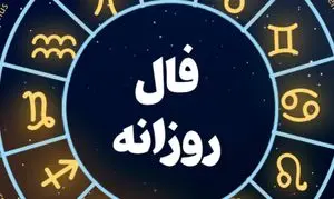 فال عشق و احساس امروز یکشنبه 30 شهریور 1404