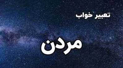 تعبیر خواب مرگ چیه؟ | مردن در خواب نشانه چیست؟