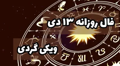 فال روزانه سه شنبه 13 دی 1401 | فال امروز بر اساس ماه تولد