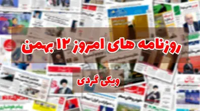 صفحه اول روزنامه های امروز 12 بهمن + عکس
