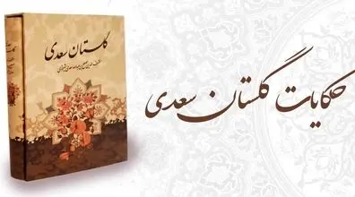 (ویدیو) چهل حکایت کوتاه از گلستان سعدی با دکلمه مرحوم شکیبایی