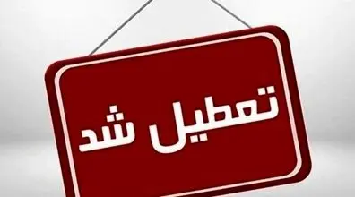 اطلاعیه تعطیلی مدارس شنبه ۲۸ بهمن | مدارس کدام استان ها تعطیل است؟