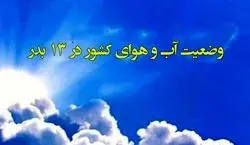  پیش‌بینی وضعیت آب و هوای سیزده بدر | سیزده بدر سرد و پاییزی