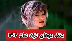 این کوتاهی ها امسال مده! | مدل موهای ترند سال 1402 + عکس