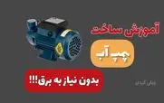 چجوری یه پمپ آب بسازیم که بدون برق کار کنه؟ + فیلم