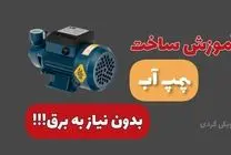 چجوری یه پمپ آب بسازیم که بدون برق کار کنه؟ + فیلم