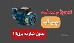 چجوری یه پمپ آب بسازیم که بدون برق کار کنه؟ + فیلم