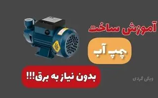 چجوری یه پمپ آب بسازیم که بدون برق کار کنه؟ + فیلم
