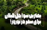 شمال عید کجا بریم؟ | بهترین سواحل گیلان برای سفر در نوروز + عکس 