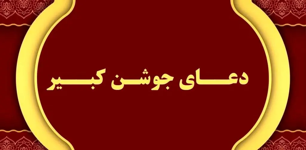 خواندن دعای جوشن کبیر برای هر حاجتی + دانلود فایل صوتی