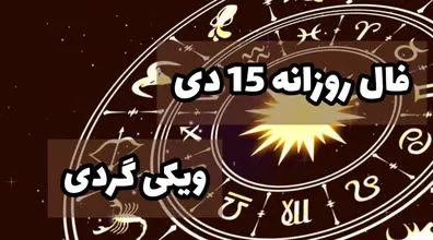 فال روزانه پنجشنبه 15 دی 1401 | فال امروز بر اساس ماه تولد