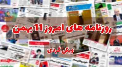  صفحه اول روزنامه های امروز 11 بهمن + عکس 