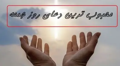دعای مخصوص روز جمعه و متن زیارت امام زمان (عج) + ترجمه