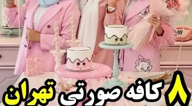 معرفی 8 کافه صورتی تهران | این کافه های تهران رو ببینین عاشقشون میشین + عکس و آدرس