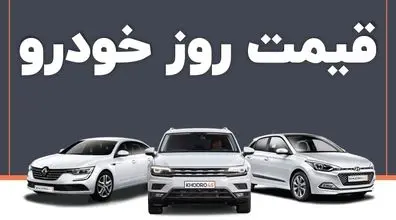ریزش قیمت خودرو در بازار امروز 21 مهر ماه