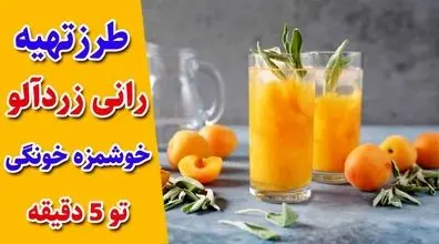  آموزش تهیه رانی زرد آلو خانگی با طعمی فوق‌العاده 