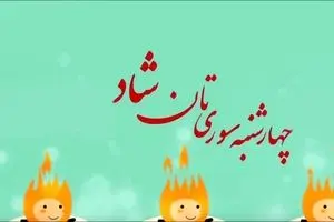 جدیدترین متن تبریک چهارشنبه سوری | عکس نوشته زیبا تبریک چهارشنبه سوری 