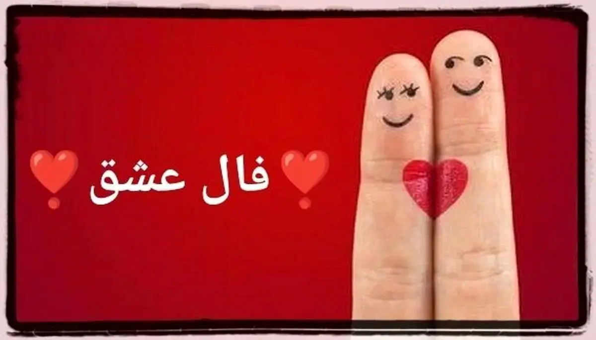 فال عشق