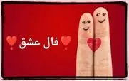 فال عشق و احساس امروز پنجشنبه 24 مهر 1404؛ نغمه قلب ها