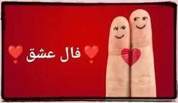 فال عشق و احساس امروز پنجشنبه 24 مهر 1404؛ نغمه قلب ها
