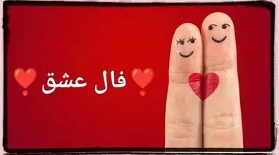 فال عشق و احساس امروز پنجشنبه 24 مهر 1404؛ نغمه قلب ها