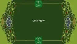 متن و فضیلت سوره یس | چرا برای اهل قبور یاسین می خوانیم؟