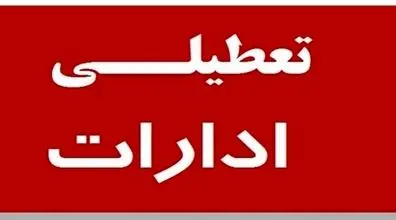 ادارات این استان ها امروز ساعت 10 تعطیل می شوند! + توضیحات