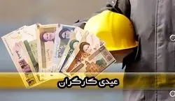 زمان واریز و مبلغ عیدی کارگران اعلام شد + توضیحات