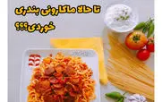 امروز ناهار چی بخوریم؟ | آموزش تهیه ماکارونی بندری