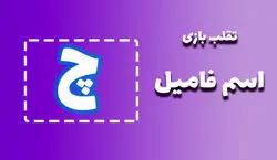 لیست تقلب و کمکی اسم فامیل حرف "چ" | راهنمای بازی اسم فامیل