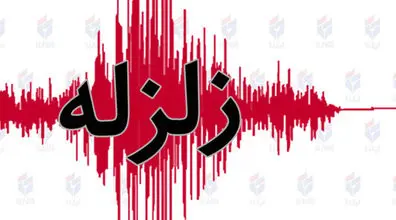 بازهم زلزله شدید ایران را لرزاند  | جزئیات هولناک زلزله امروز