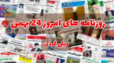 صفحه اول روزنامه های امروز 24 بهمن + عکس