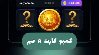  کارت های امروز همستر 5 تیر رو بگیر و 5 میلیون سکه برنده شو! 