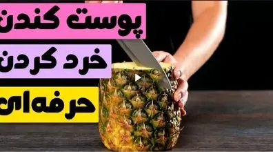 خیلی سریع و راحت آناناس رو پوست بکن! | بریدن آناناس با راهکاری راحت و ساده + فیلم