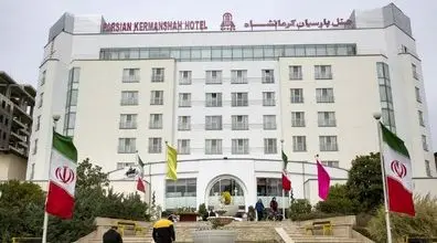 رزرو هتل پارسیان کرمانشاه | اطلاعات هتل پارسیان کرمانشاه