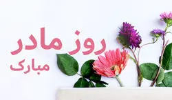 روز مادر و زن رو اینجوری تبریک بگو! + عکس نوشته