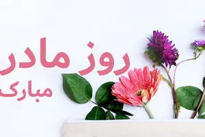 روز مادر و زن رو اینجوری تبریک بگو! + عکس نوشته