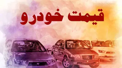 قیمت روز خودرو | قیمت ماشین در 22 خرداد 1401