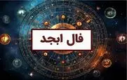 فال ابجد امروز یکشنبه 18 آبان 1404؛ بخت و اقبال
