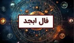 فال ابجد امروز یکشنبه 18 آبان 1404؛ بخت و اقبال
