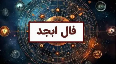 فال ابجد امروز یکشنبه 18 آبان 1404؛ بخت و اقبال