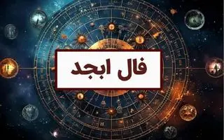 فال ابجد امروز یکشنبه 18 آبان 1404؛ بخت و اقبال