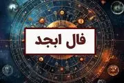 فال ابجد امروز پنجشنبه 13 آذر 1404؛ نشانه های امروز شما