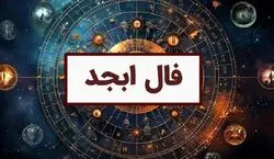 فال ابجد امروز پنجشنبه 13 آذر 1404؛ نشانه های امروز شما