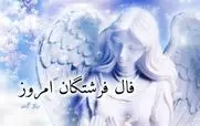 فال فرشتگان امروز جمعه 1 اسفند 1404