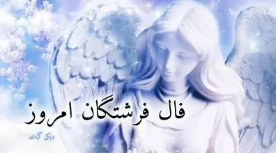 فال فرشتگان امروز دوشنبه 4 اسفند 1404؛ هم قدم با نور 