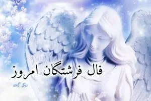 فال فرشتگان امروز جمعه 1 اسفند 1404